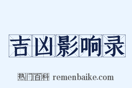 吉凶影响录是什么意思的图片